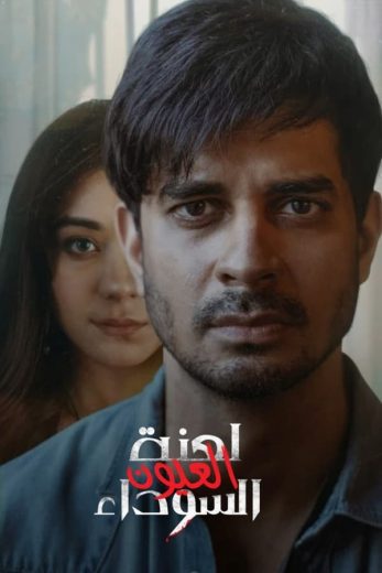 مسلسل Yeh Kaali Kaali Ankhein الموسم الثاني الحلقة 6 الاخيرة مترجمة